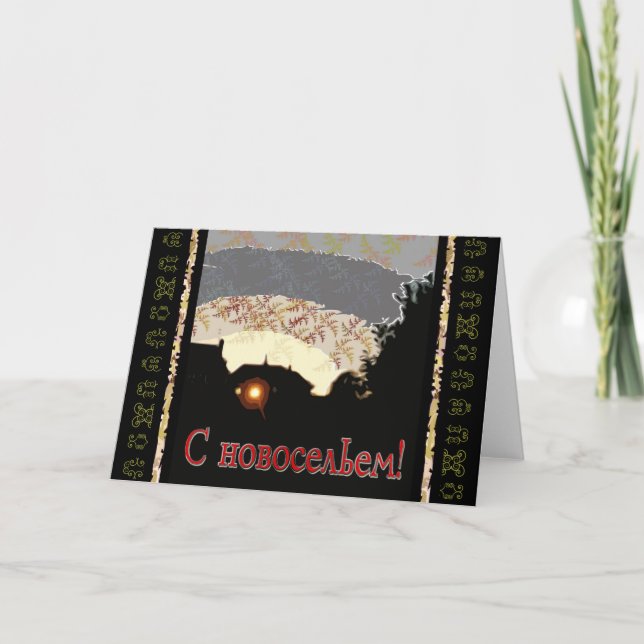 Russian Happy New Home Announcement (Front)