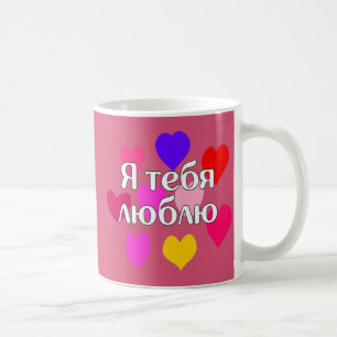 Russian - I love you Coffee Mug