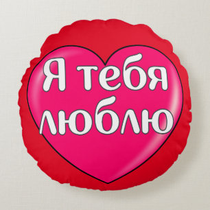 Russian - I love you Round Cushion