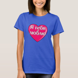 Russian - I love you T-Shirt