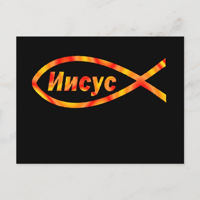 Russian Jesus Fish Иисус Postcard (Front)