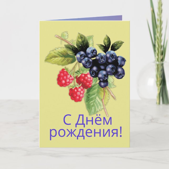 Russian Language Happy Birthday С Днём рождения!  Card (Front)