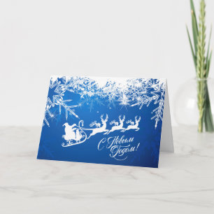 Russian New Year - Snowflakes, Santa, reindeer Hol Holiday Card