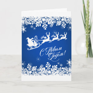 Russian New Year - Snowflakes, Santa, Reindeer Holiday Card