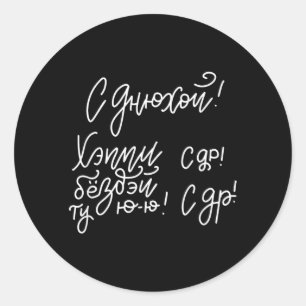 Russian Slang Happy Birthday Slogan Quote Russia Classic Round Sticker