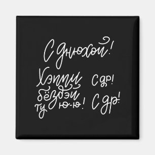 Russian Slang Happy Birthday Slogan Quote Russia Magnet
