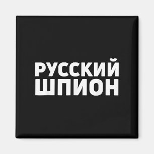 Russian Spy Apparel Design Funny Russian Spy In Cy Magnet