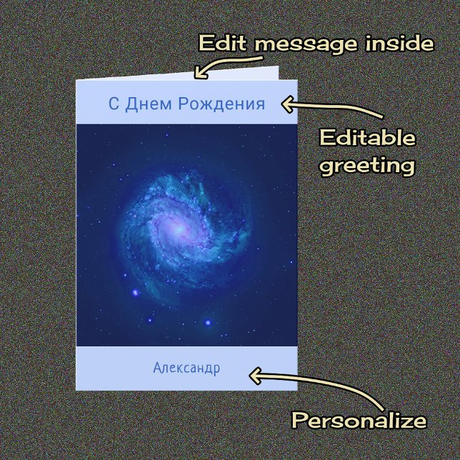 Russian text spiral galaxy blue birthday card (Creator Uploaded)