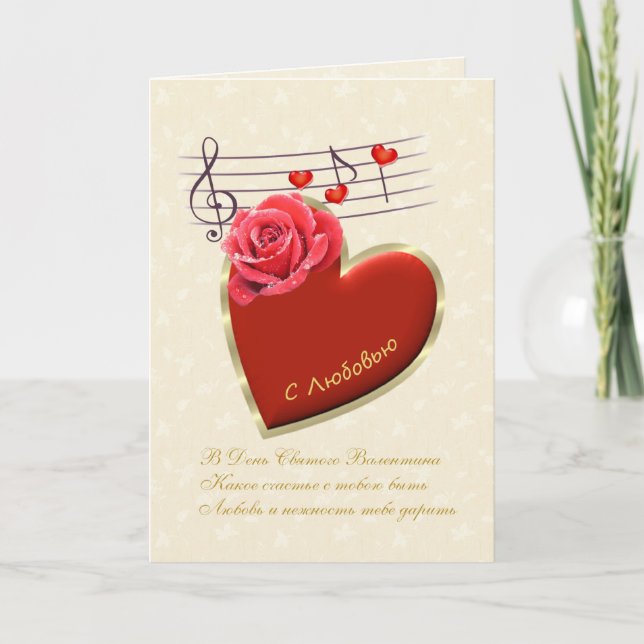 Russian Valentine Card - Musical notes, heart,rose (Front)