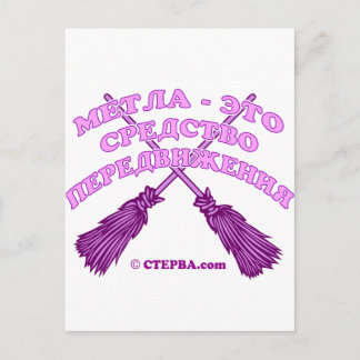 Russian Witch joke Postcard