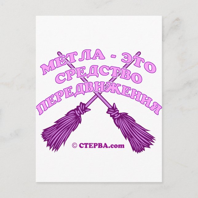 Russian Witch joke Postcard (Front)