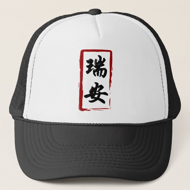 Ryan 瑞安 translated to Chinese name Trucker Hat (Front)