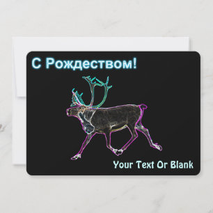 S Rozhdestvom (С Рождеством) - Electric Caribou Holiday Card