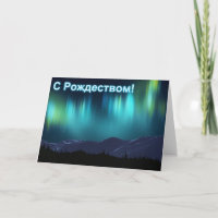 S Rozhdestvom - Aurora Borealis