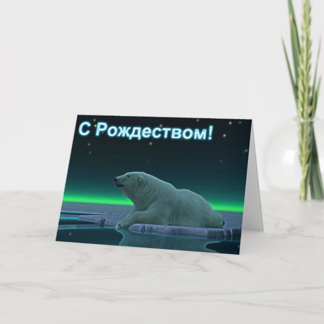 S Rozhdestvom - Ice Edge Polar Bear Holiday Card (Front)