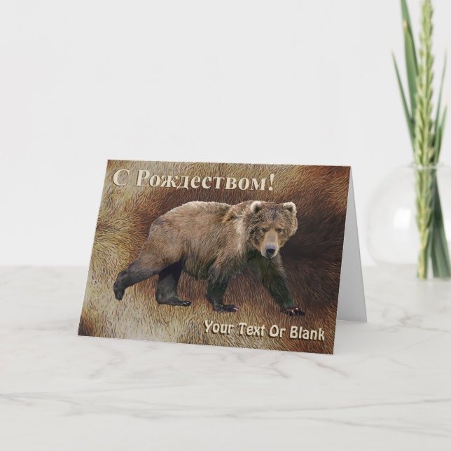 S Rozhdestvom - Kodiak Bear On Caribou Fur Holiday Card (Front)