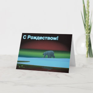 S Rozhdestvom - Polar Lights Polar Bear Holiday Card
