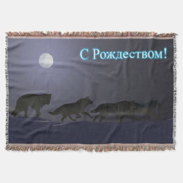 S Rozhdestvom - Wolfpack Throw Blanket (Front)