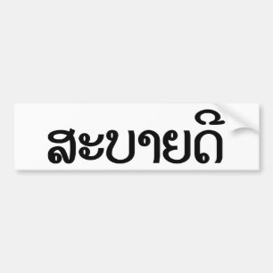 Sabaidee ♦ Hello in Lao / Laos / Laotian Script ♦ Bumper Sticker