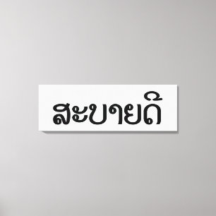 Sabaidee ♦ Hello in Lao / Laos / Laotian Script ♦ Canvas Print