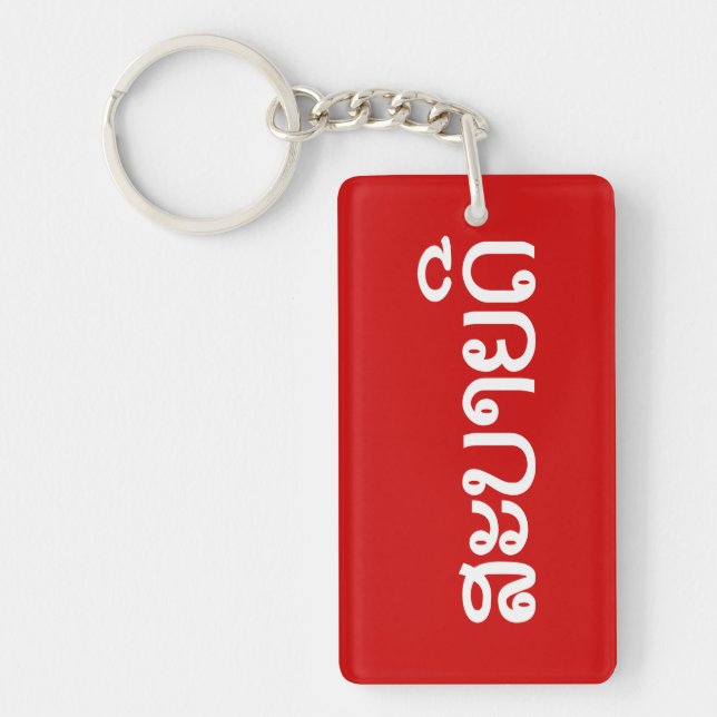 Sabaidee ♦ Hello in Lao / Laos / Laotian Script ♦ Key Ring (Front)