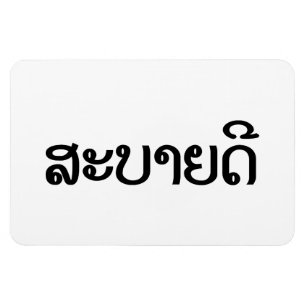 Sabaidee ♦ Hello in Lao / Laos / Laotian Script ♦ Magnet