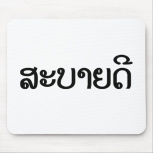 Sabaidee ♦ Hello in Lao / Laos / Laotian Script ♦ Mouse Pad