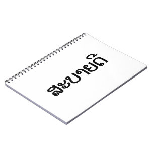 Sabaidee ♦ Hello in Lao / Laos / Laotian Script ♦ Notebook