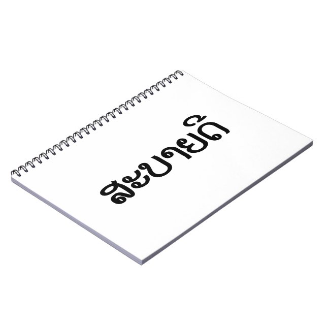 Sabaidee ♦ Hello in Lao / Laos / Laotian Script ♦ Notebook (Left Side)