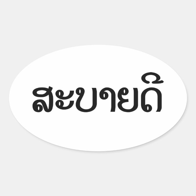 Sabaidee ♦ Hello in Lao / Laos / Laotian Script ♦ Oval Sticker (Front)