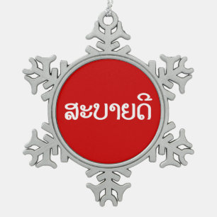Sabaidee ♦ Hello in Lao / Laos / Laotian Script ♦ Snowflake Pewter Christmas Ornament