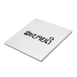 Sabaidee ♦ Hello in Lao / Laos / Laotian Script ♦ Tile