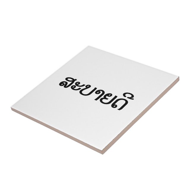 Sabaidee ♦ Hello in Lao / Laos / Laotian Script ♦ Tile (Side)