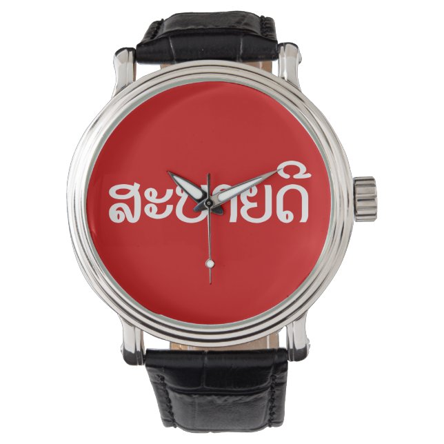 Sabaidee ♦ Hello in Lao / Laos / Laotian Script ♦ Watch (Front)