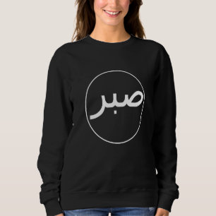 Sabr Patience Islamic Islam Iman Quran Sunna Praye Sweatshirt