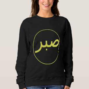 Sabr Patience Islamic Islam Iman Quran Sunna Praye Sweatshirt