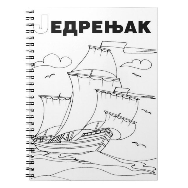 sailboat serbian cyrillic spiral notebook (Front)