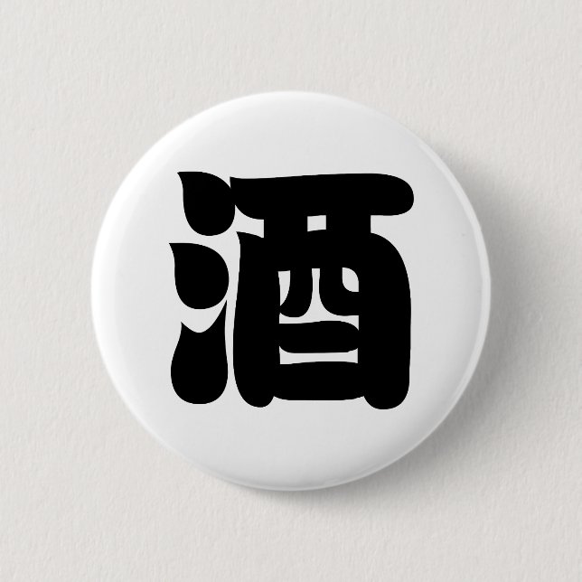 SAKE 酒 6 CM ROUND BADGE (Front)