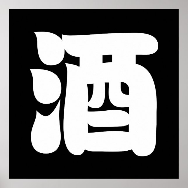 SAKE 酒 POSTER (Front)