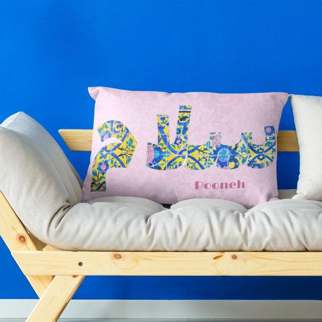 Salam | Anniversary Persian Gifts for Girlfriend Lumbar Cushion (Salam | Anniversary Persian Gifts for Girlfriend)