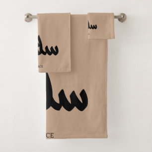 Salam, Peace, سلام, Arabic Calligraphy Bath Towel Set