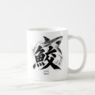 SAME Shark Mug – Japanese Brush Art Cup with Fierc