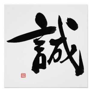 Samurai Bushido Code Japanese Kanji Integrity Poster