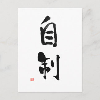 Samurai Bushido Code Japanese Kanji Self-Control Postcard
