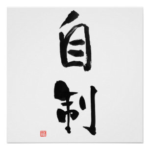 Samurai Bushido Code Japanese Kanji Self-Control Poster