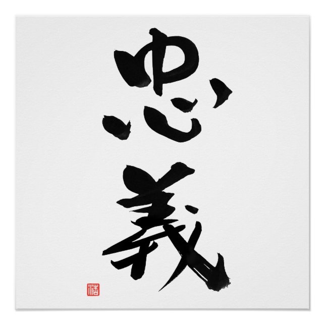 Samurai Bushido Code Kanji Chugi Duty Poster (Front)
