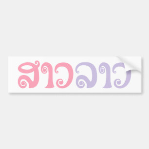 Sao Lao ✿ Lady Lao ✿ Laos / Laotian Language Bumper Sticker