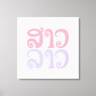 Sao Lao ✿ Lady Lao ✿ Laos / Laotian Language Canvas Print