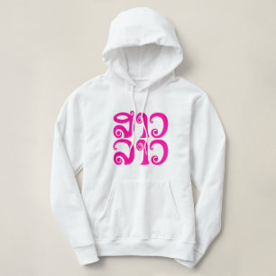 Sao Lao ✿ Lady Lao ✿ Laos / Laotian Language Hoodie