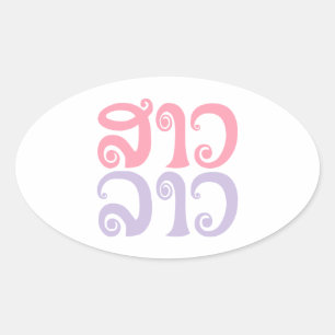 Sao Lao ✿ Lady Lao ✿ Laos / Laotian Language Oval Sticker